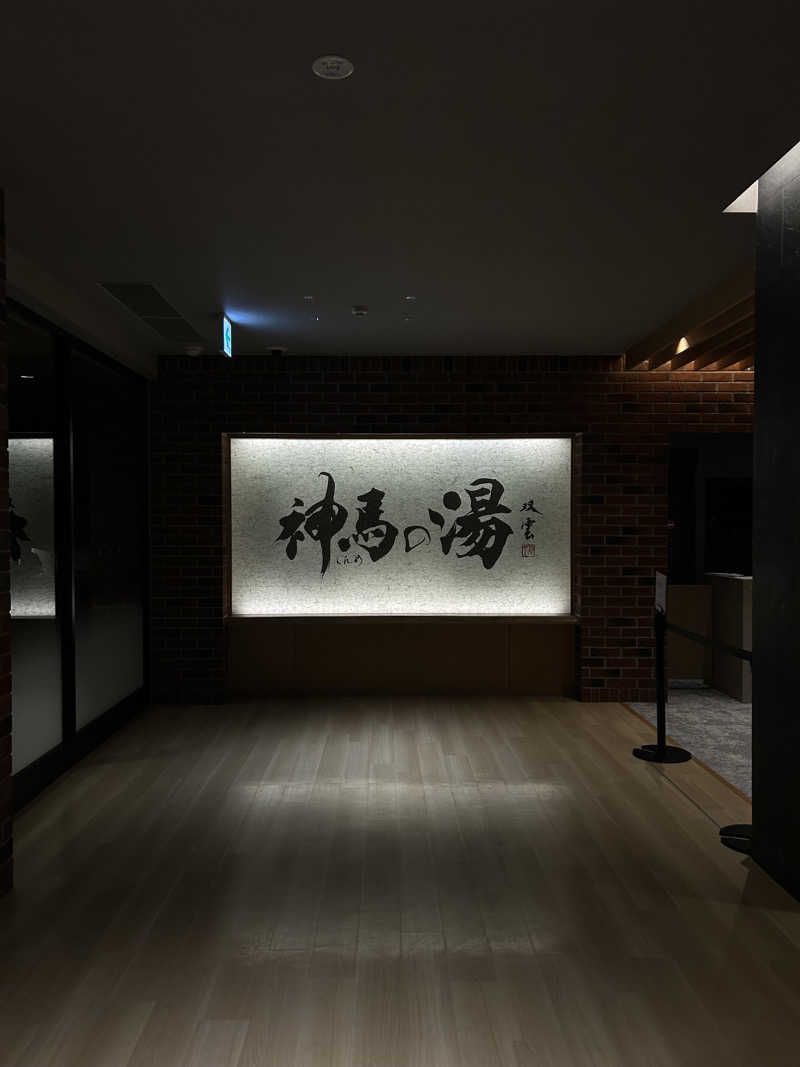 The Heatlesさんの神馬の湯のサ活写真