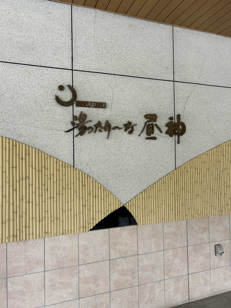 The Heatlesさんの湯ったり〜な昼神のサ活写真