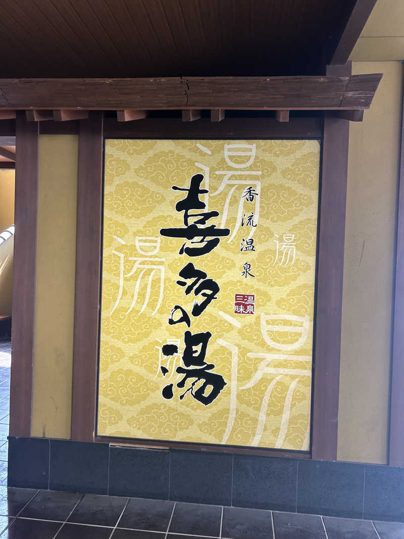 The Heatlesさんの香流温泉 喜多の湯のサ活写真