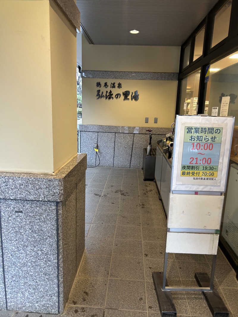 The Heatlesさんの弘法の里湯のサ活写真