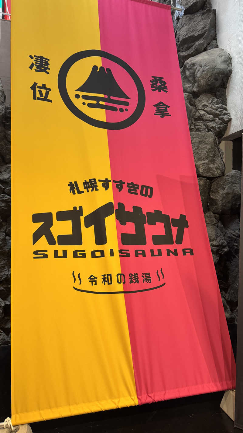 MONさんのスゴイサウナ 札幌すすきの店のサ活写真