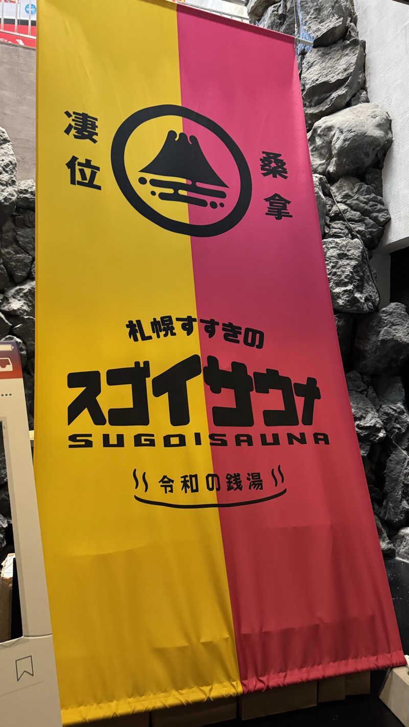 MONさんのスゴイサウナ 札幌すすきの店のサ活写真