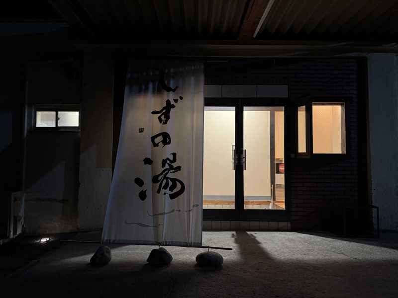 わんころさんのしずの湯 相模原のサ活写真