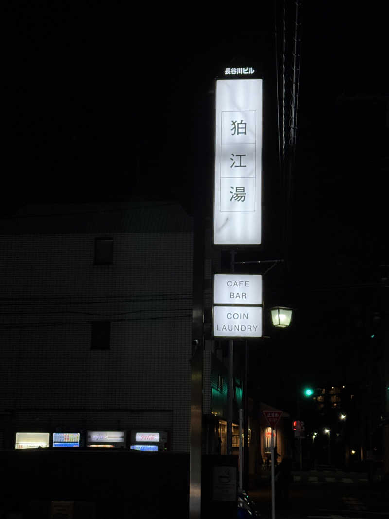 わんころさんの狛江湯のサ活写真