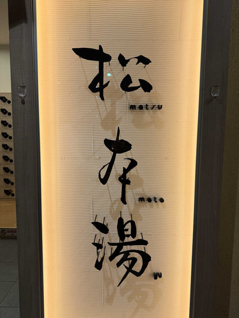 わんころさんの松本湯のサ活写真