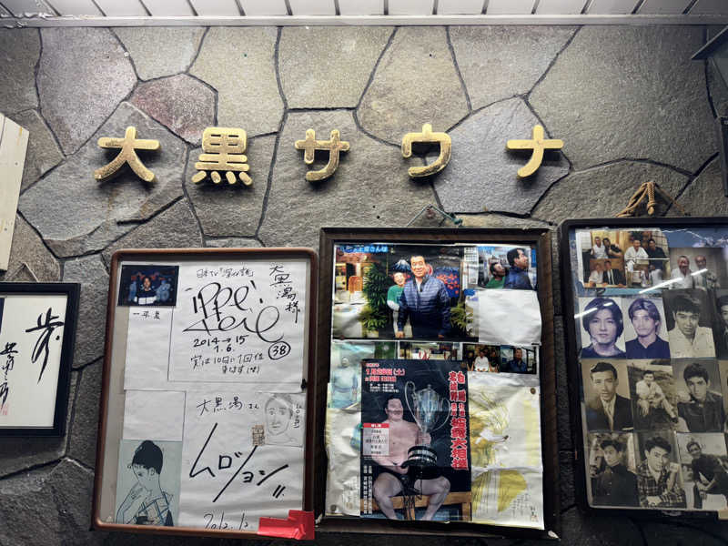 わんころさんの大黒湯のサ活写真