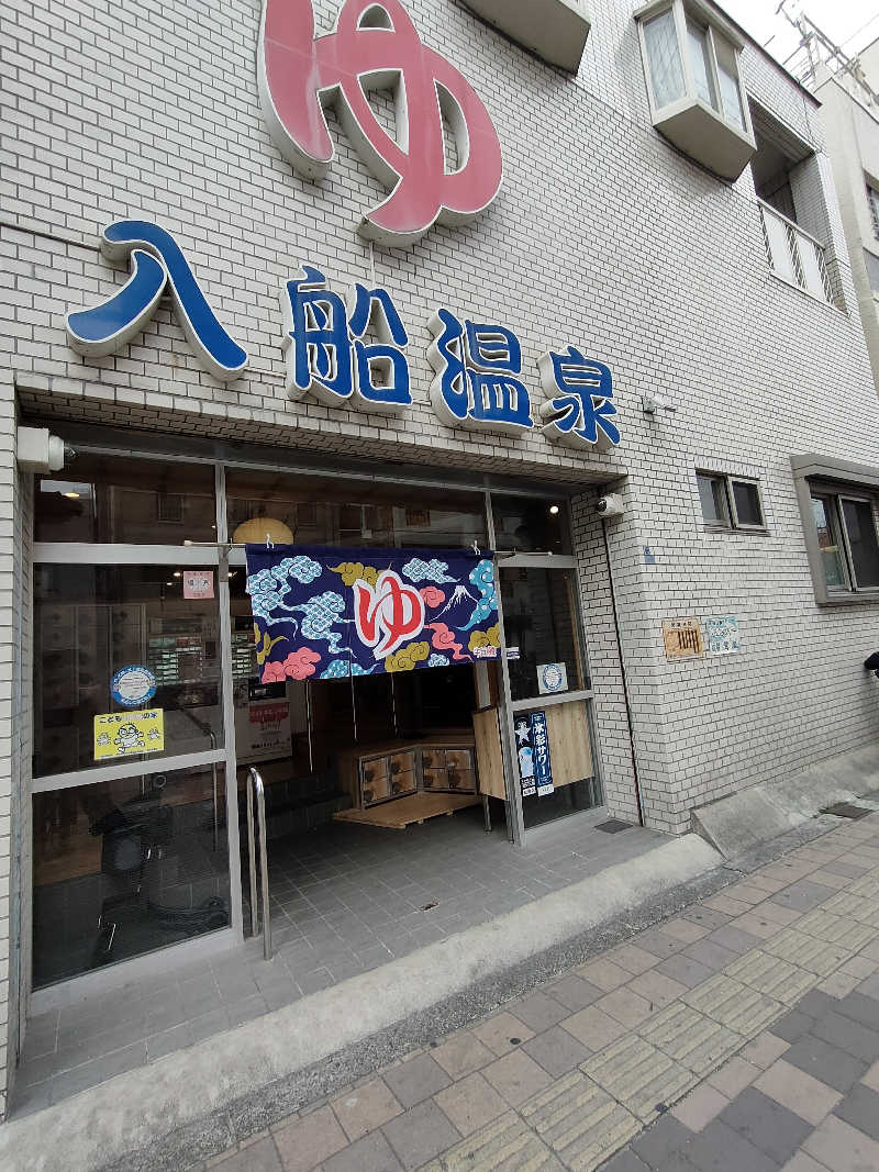 びんずる尊者（Piṇḍola）さんの入船温泉のサ活写真