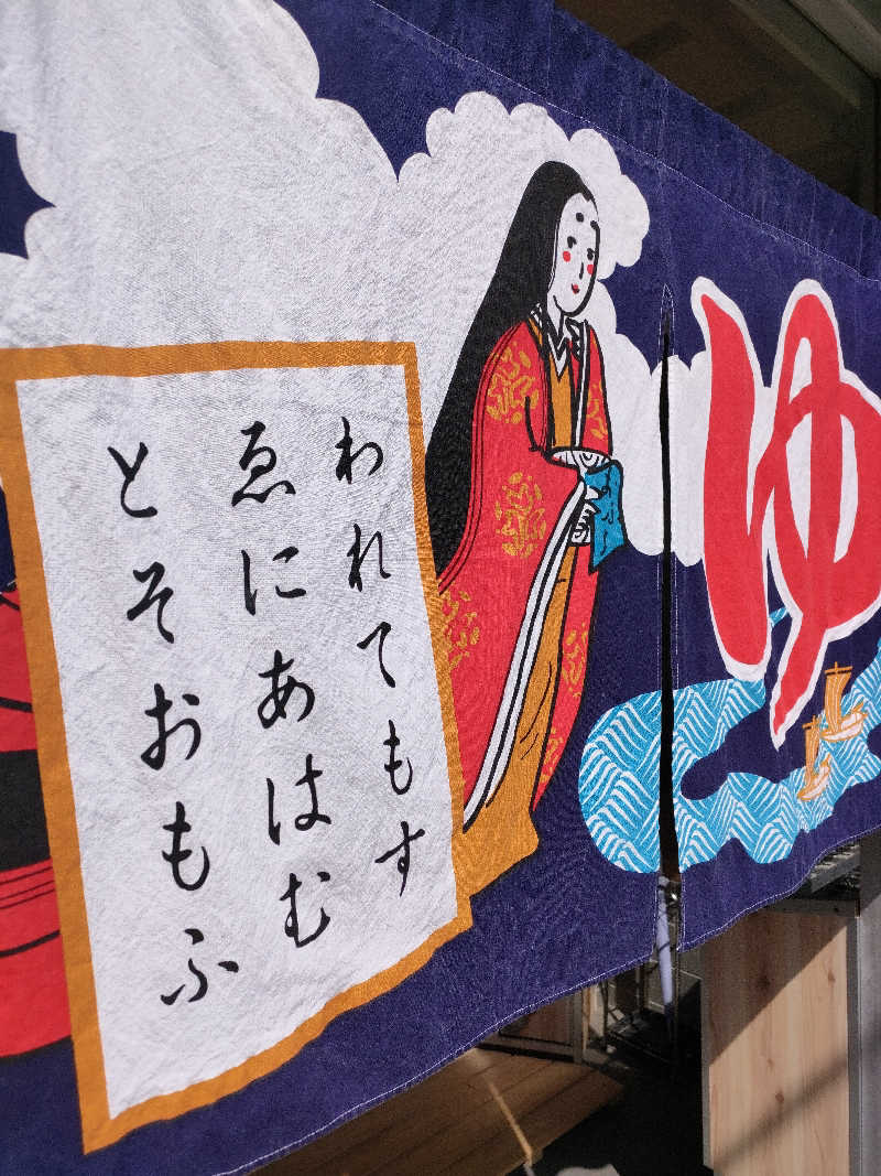 びんずる尊者（Piṇḍola）さんの入船温泉のサ活写真