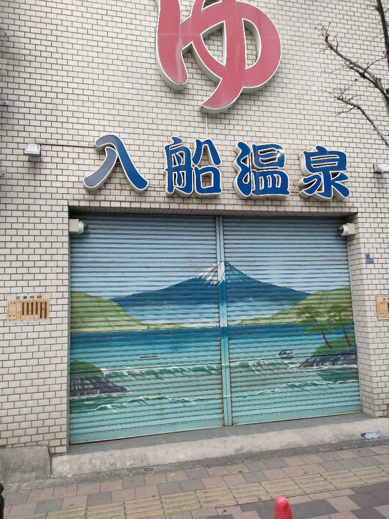 びんずる尊者（Piṇḍola）さんの入船温泉のサ活写真