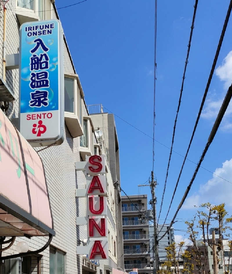 びんずる尊者（Piṇḍola）さんの入船温泉のサ活写真