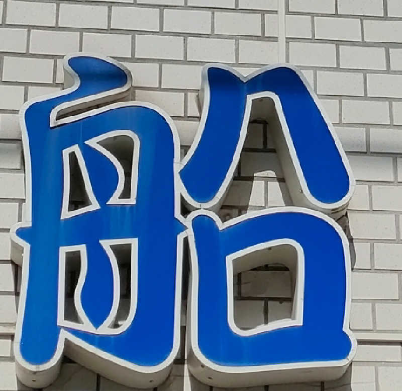 びんずる尊者（Piṇḍola）さんの入船温泉のサ活写真