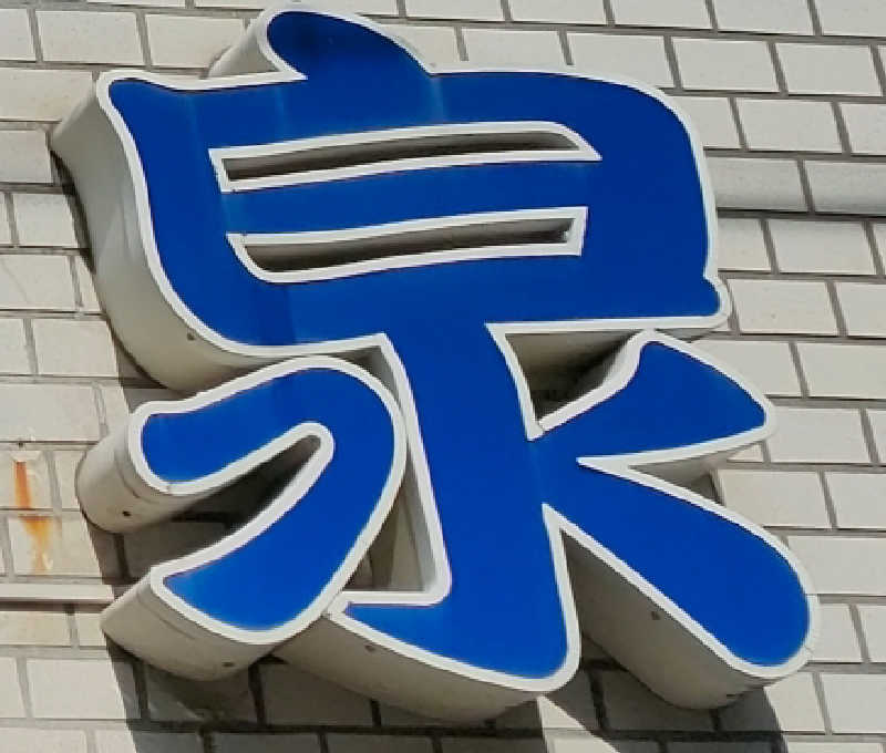 びんずる尊者（Piṇḍola）さんの入船温泉のサ活写真