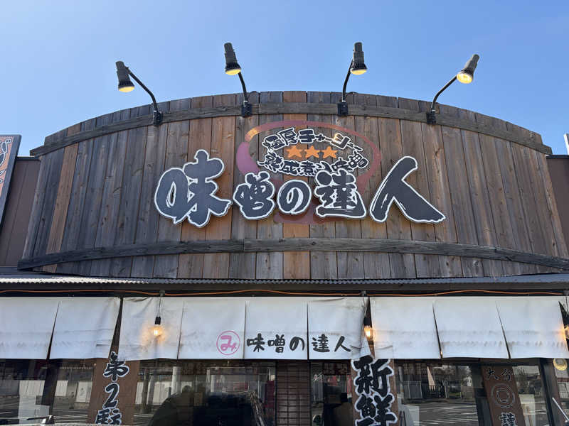 たかさんのまるた屋温泉 西方の湯のサ活写真