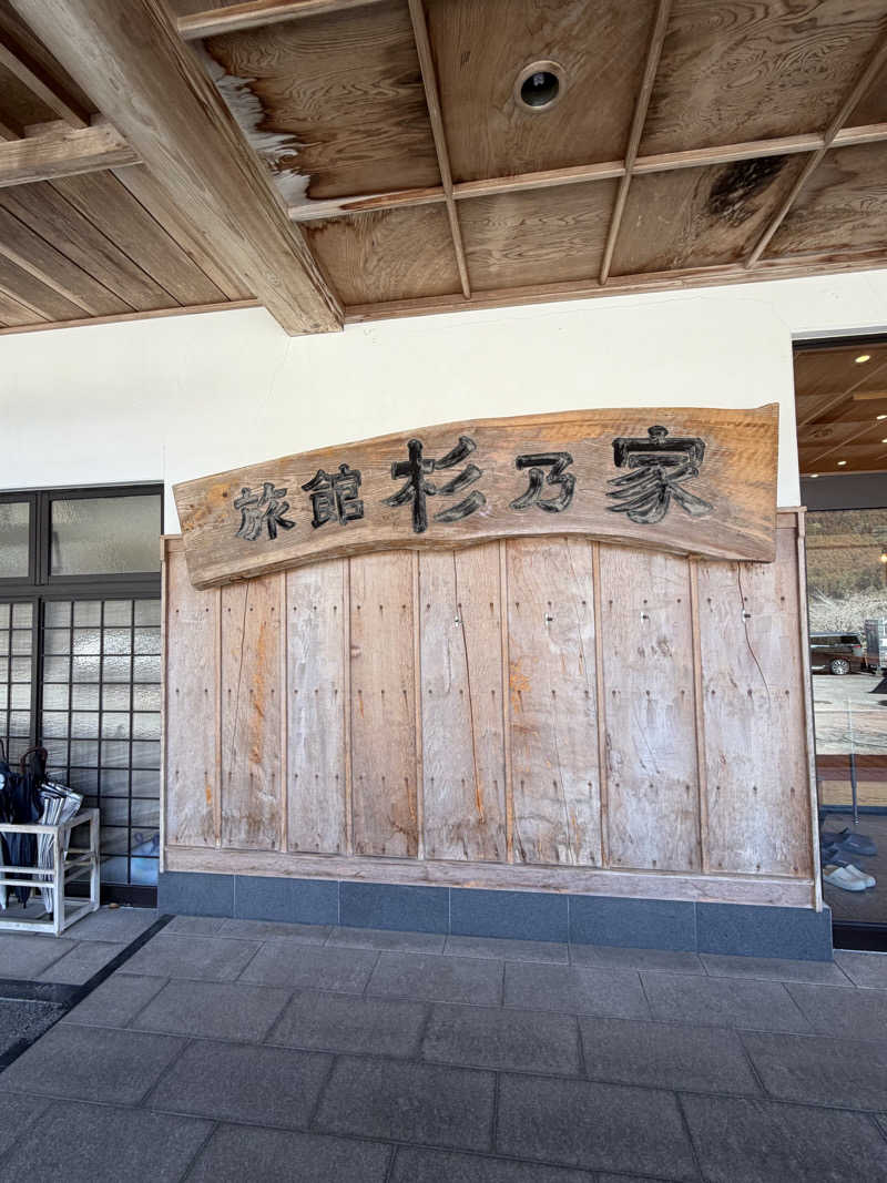 たかさんのみはらしの宿 杉乃家のサ活写真