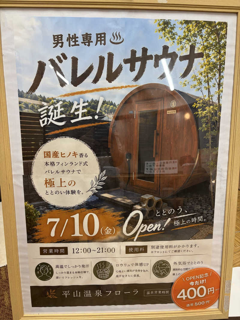 たかさんの平山温泉 日帰りスパ フローラのサ活写真