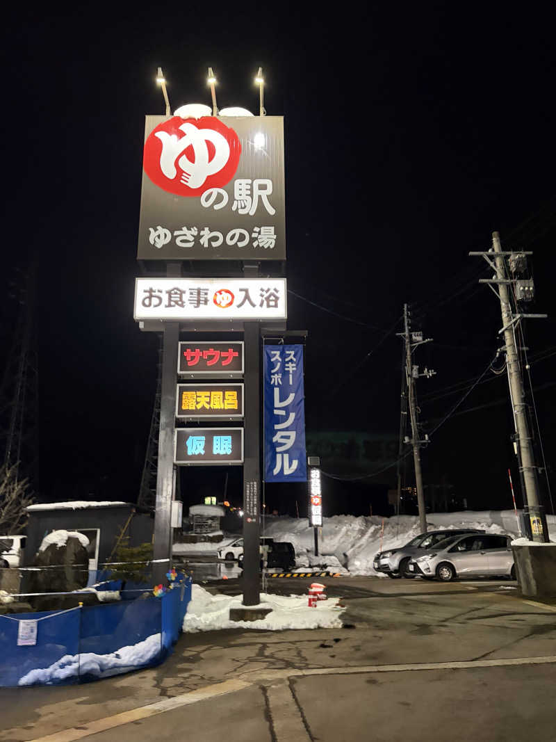 まちゅぴちゅさんのゆの駅ゆざわの湯のサ活写真