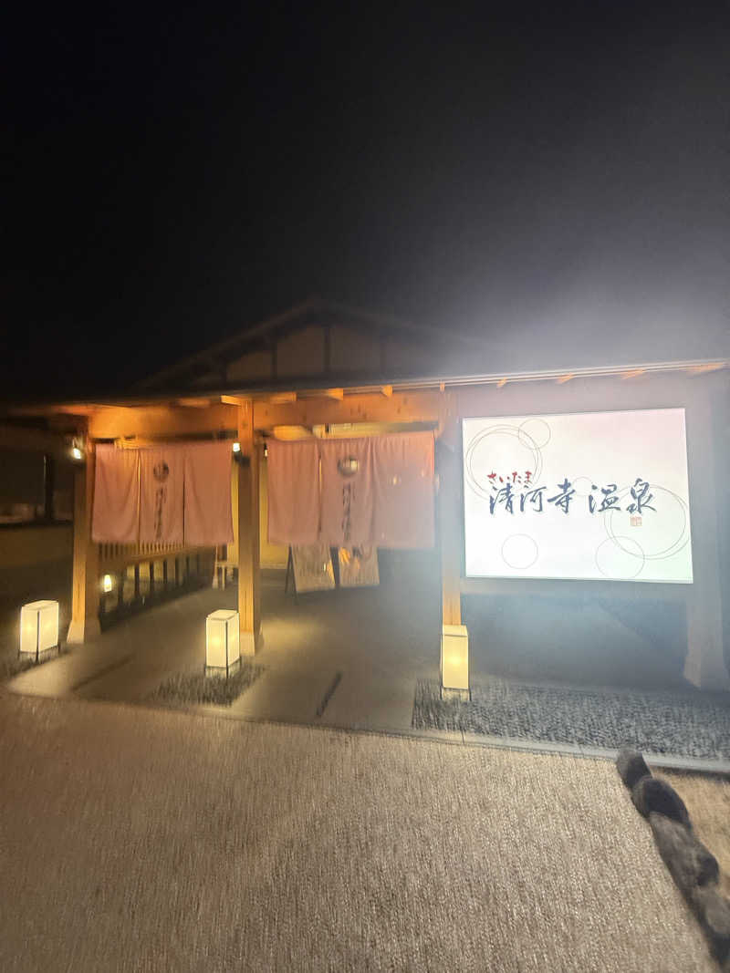 まちゅぴちゅさんのさいたま清河寺温泉のサ活写真