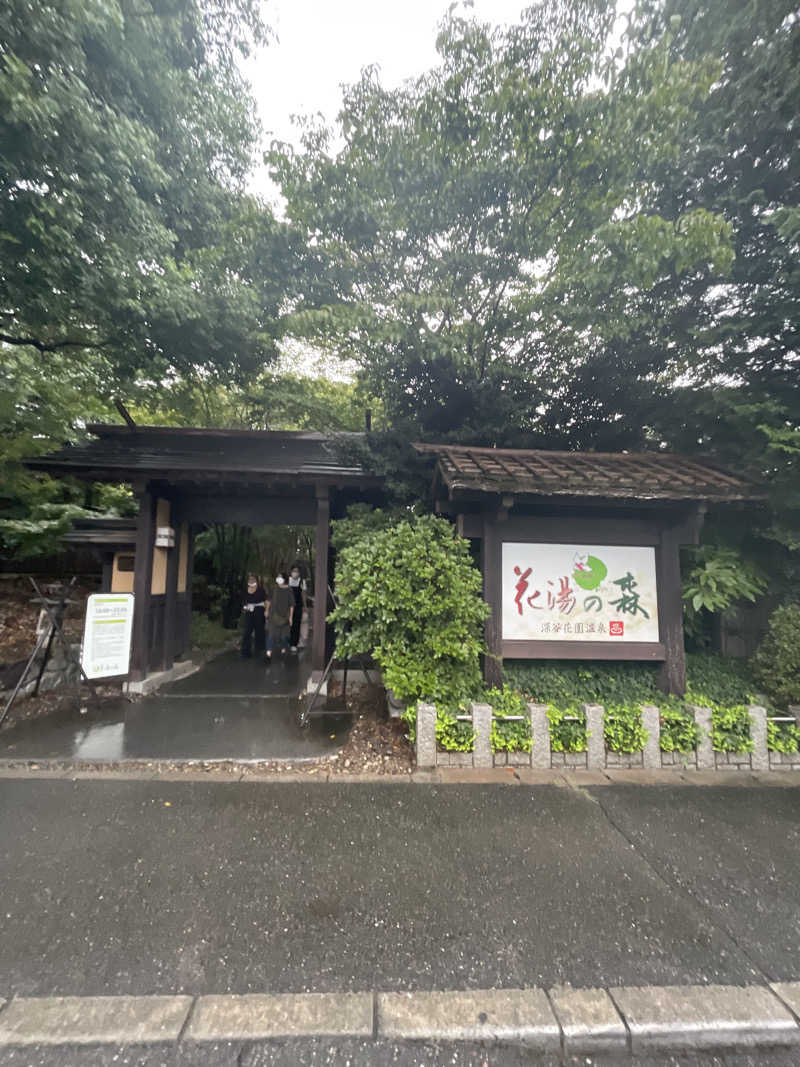 まちゅぴちゅさんの深谷花園温泉 花湯の森のサ活写真