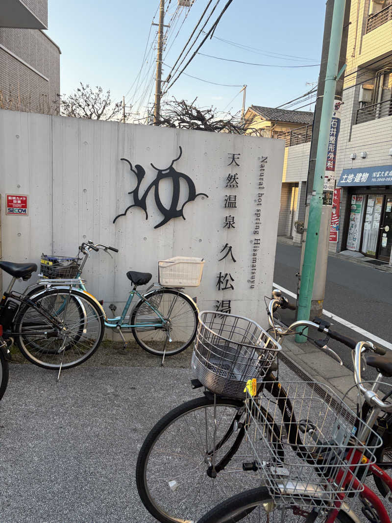 まちゅぴちゅさんの久松湯のサ活写真