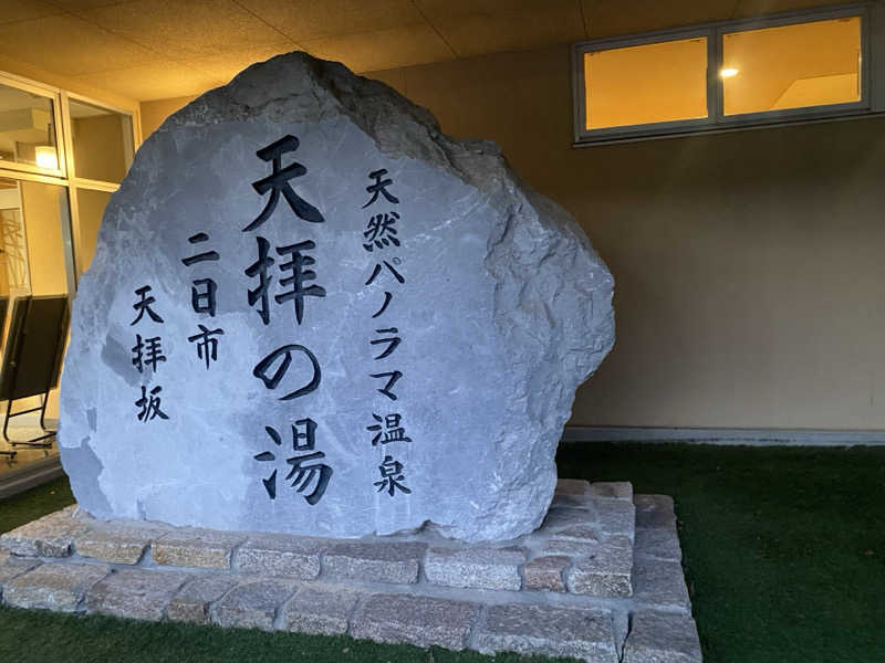 ムツゴロウさんの筑紫野 天拝の郷のサ活写真