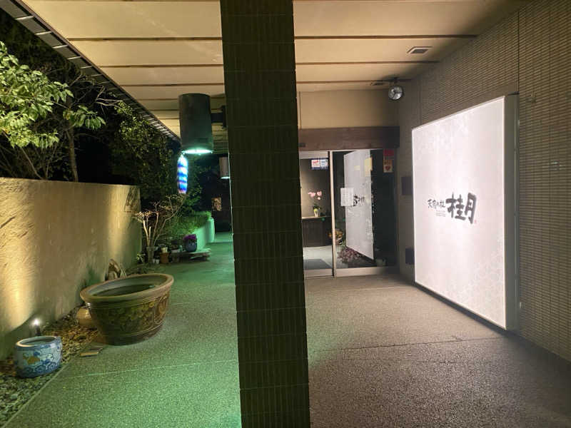 ムツゴロウさんの天宿の杜 桂月のサ活写真