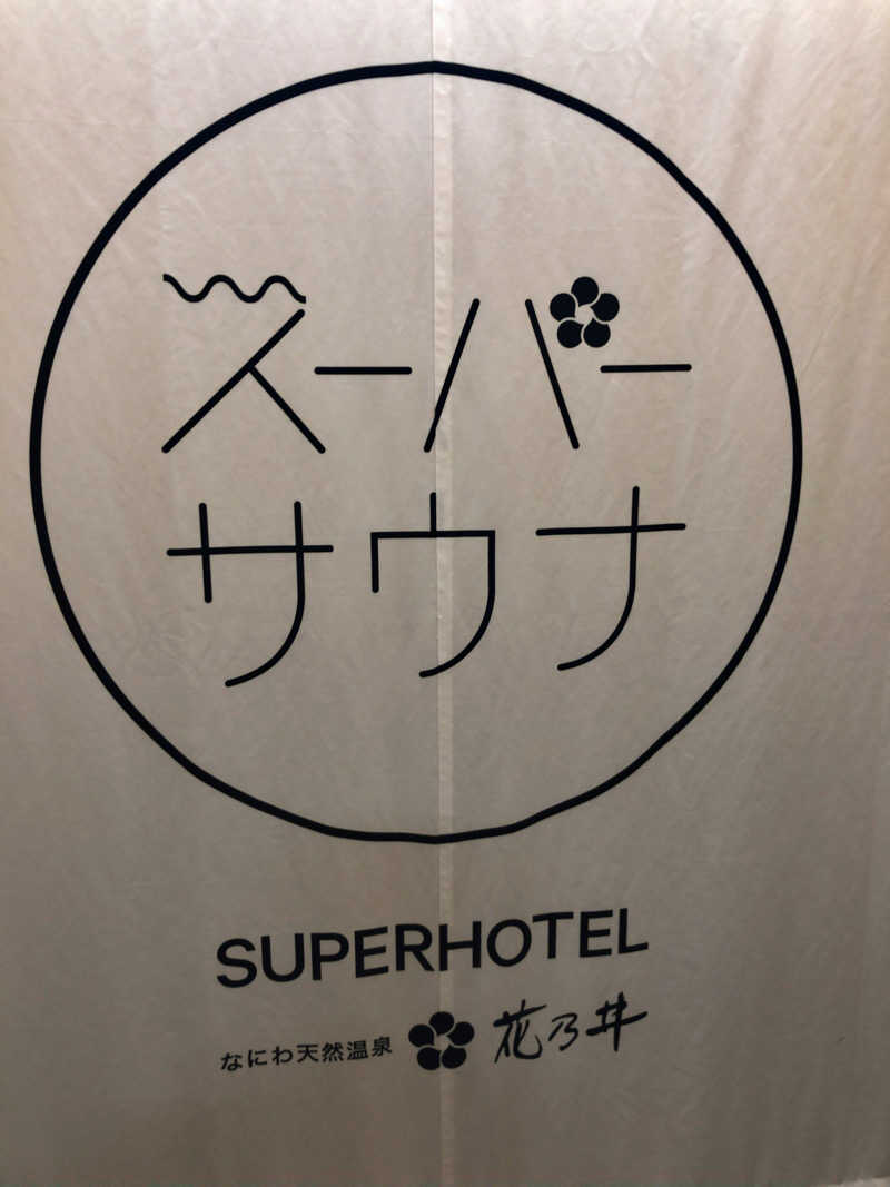 ぐるりさんの湯元花乃井スーパーホテル大阪天然温泉のサ活写真