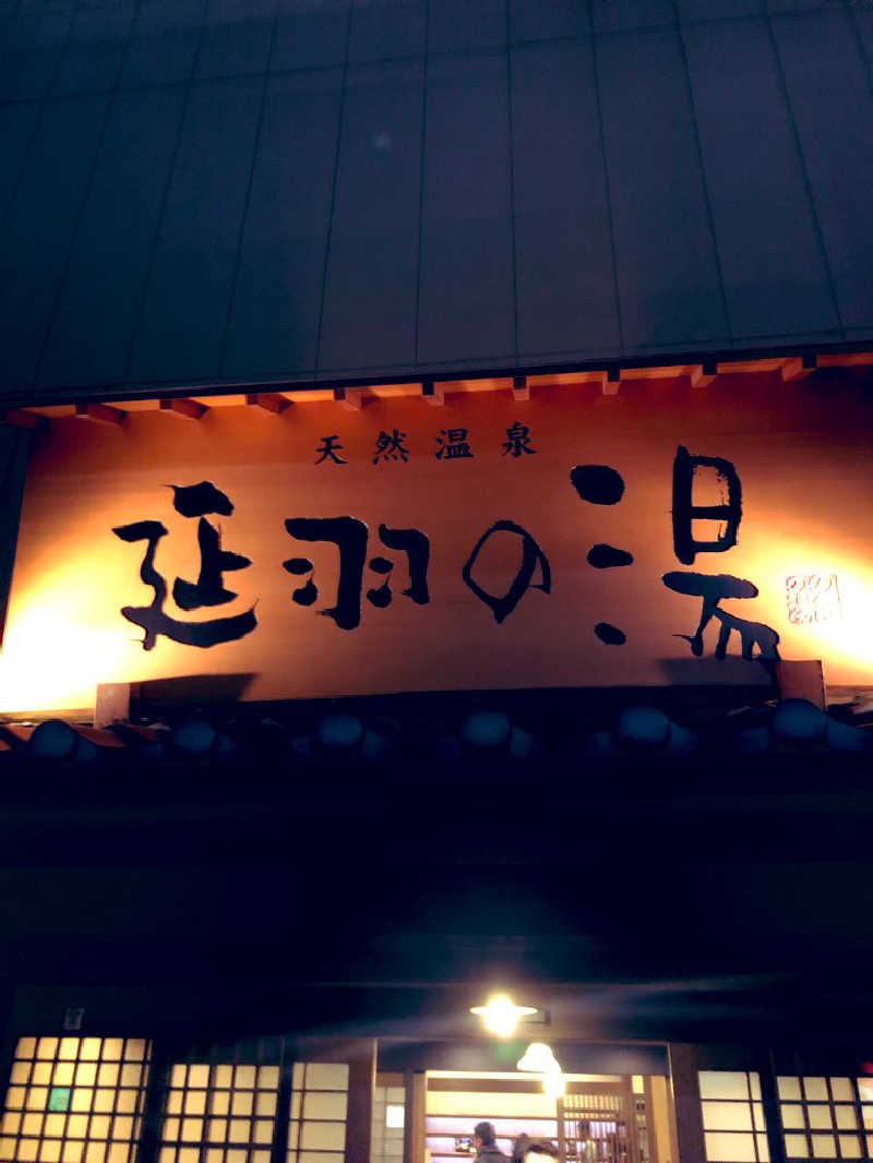 ぐるりさんの天然温泉 延羽の湯 鶴橋店のサ活写真