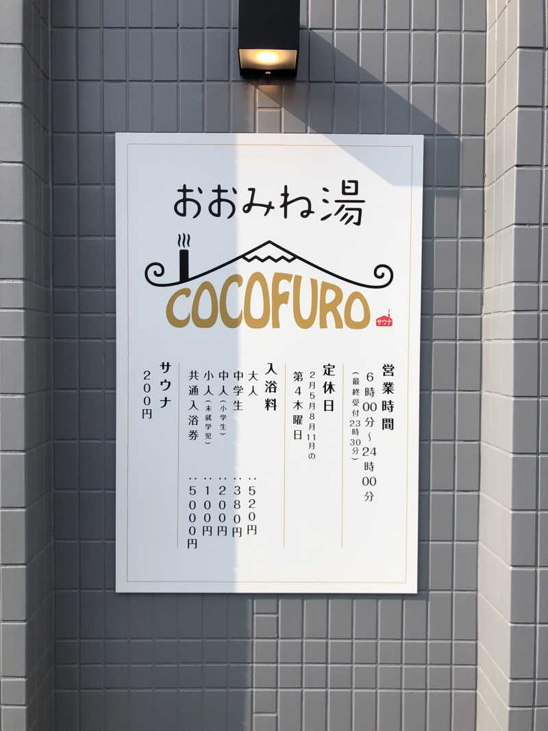 ぐるりさんのCOCOFURO おおみね湯のサ活写真