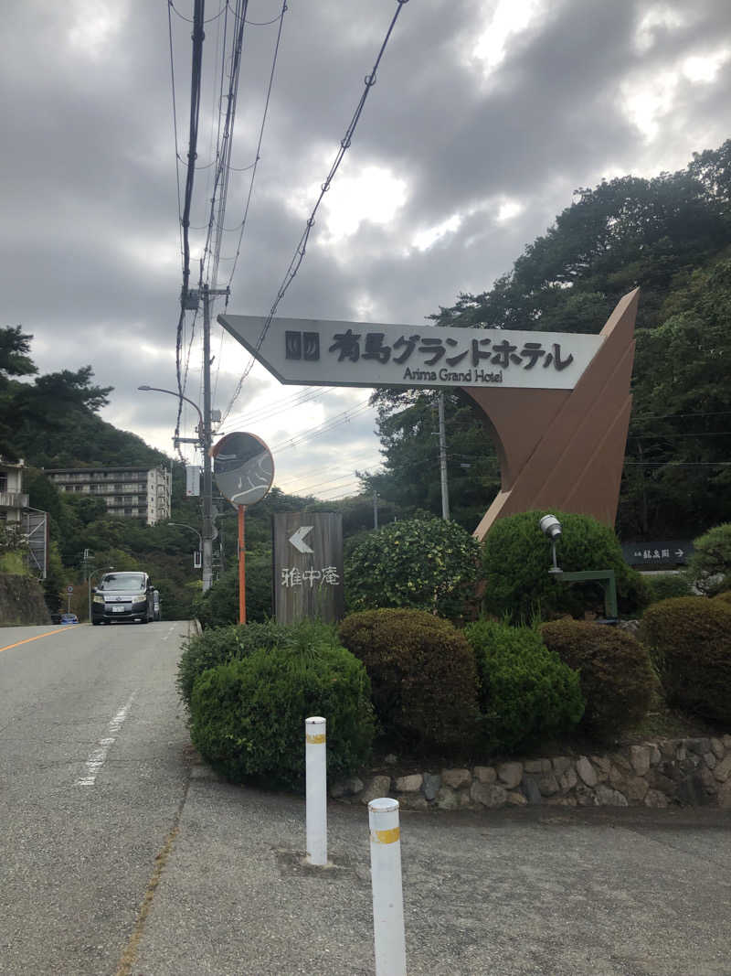 ぐるりさんの有馬グランドホテル 雲海のサ活写真