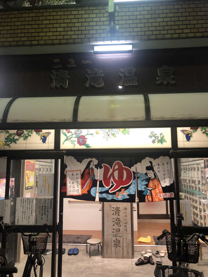 ぐるりさんのニュー清滝温泉のサ活写真