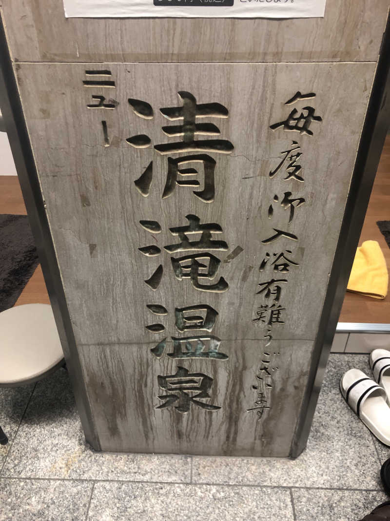 ぐるりさんのニュー清滝温泉のサ活写真