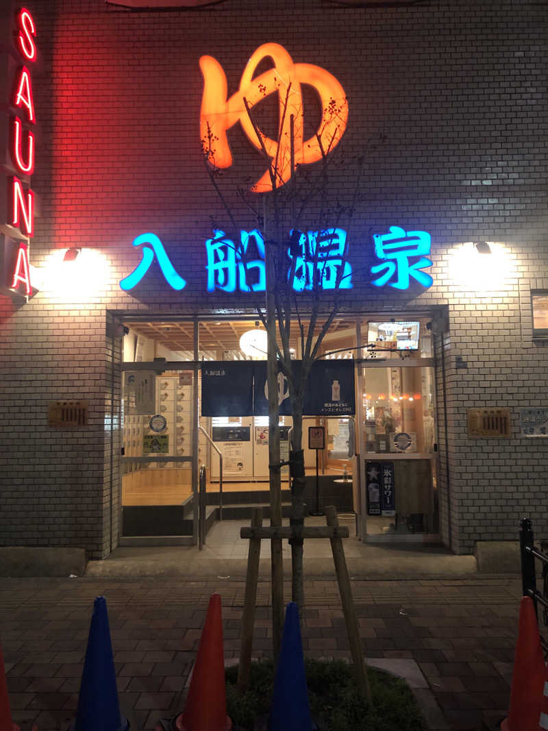 ぐるりさんの入船温泉のサ活写真