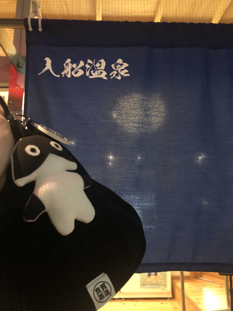 ぐるりさんの入船温泉のサ活写真
