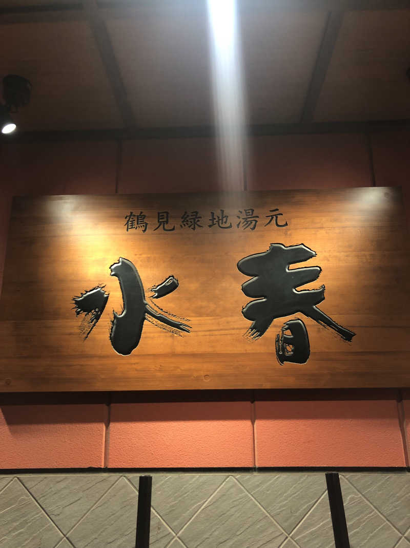 ぐるりさんの鶴見緑地湯元水春のサ活写真