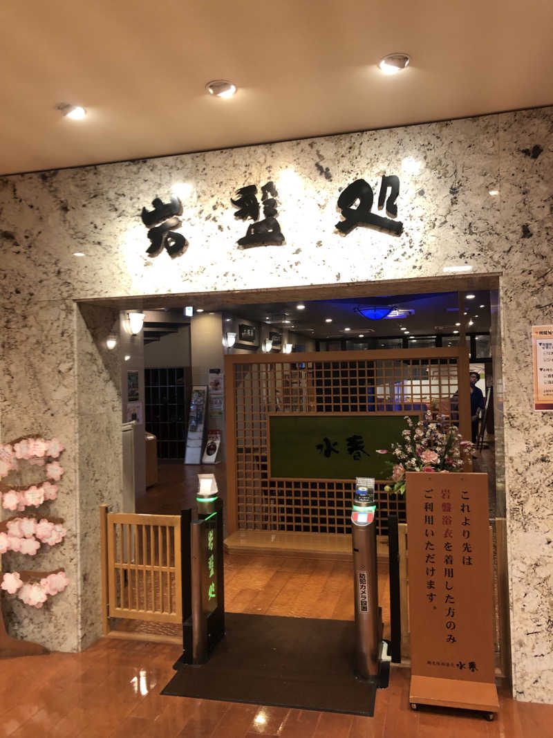 ぐるりさんの鶴見緑地湯元水春のサ活写真