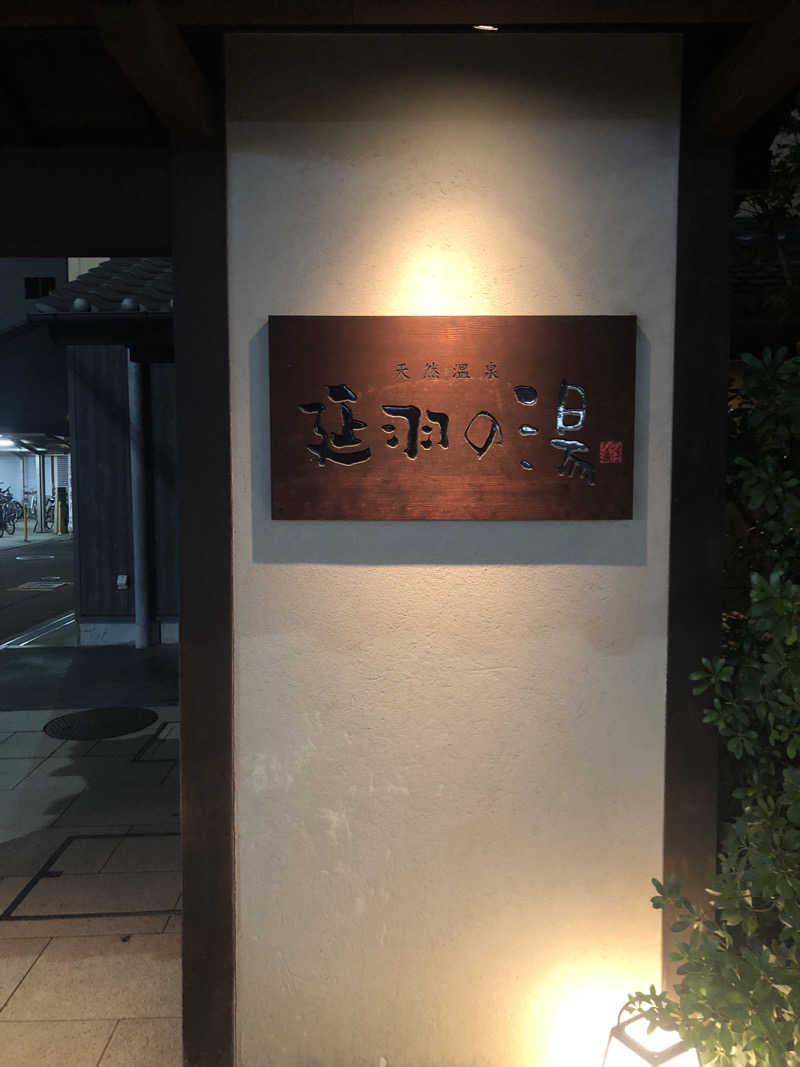 ぐるりさんの天然温泉 延羽の湯 鶴橋店のサ活写真