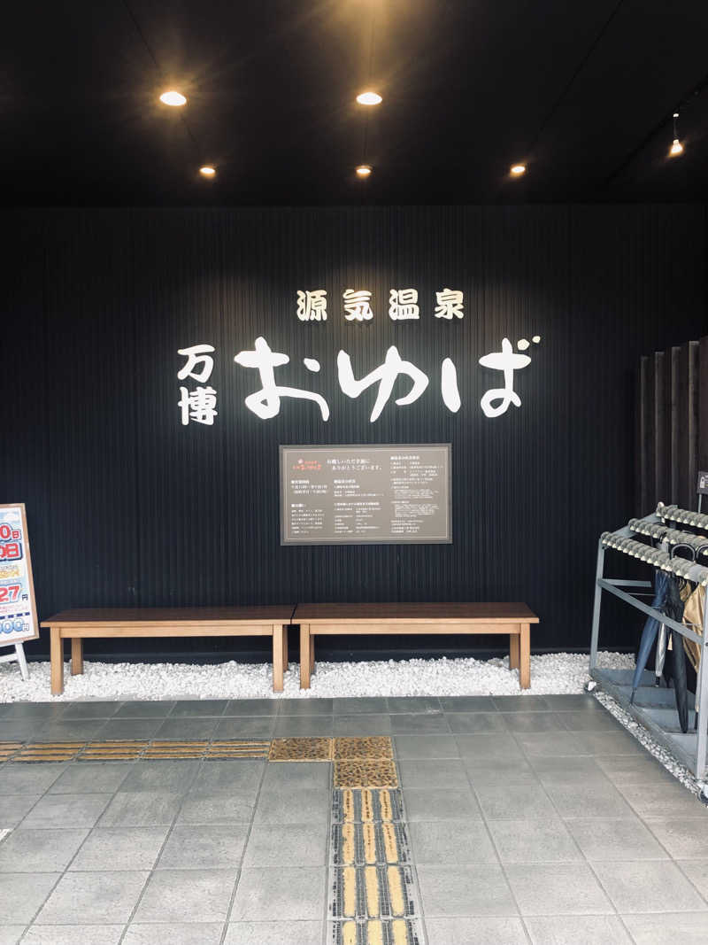 ぐるりさんの源気温泉 万博おゆばのサ活写真