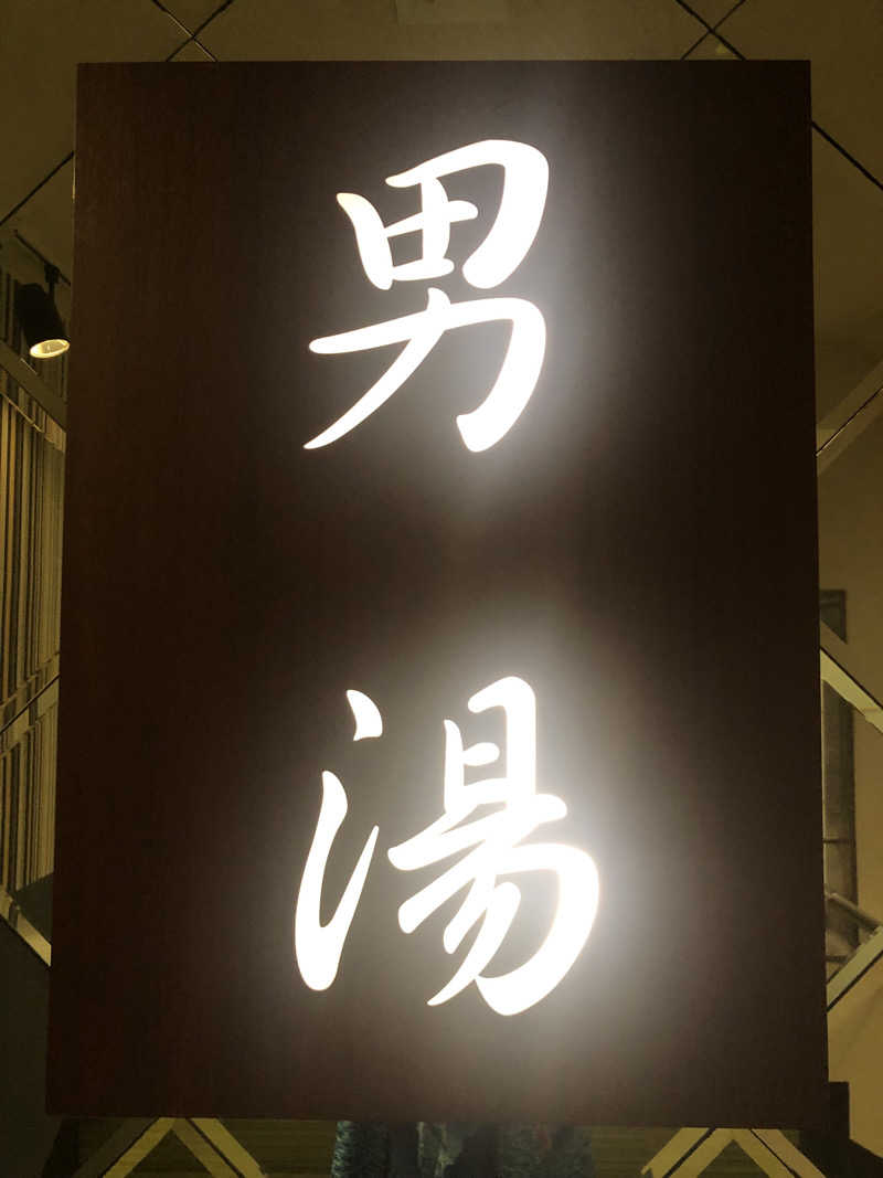 ぐるりさんのなにわ健康ランド 湯〜トピアのサ活写真