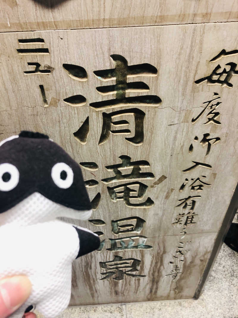ぐるりさんのニュー清滝温泉のサ活写真