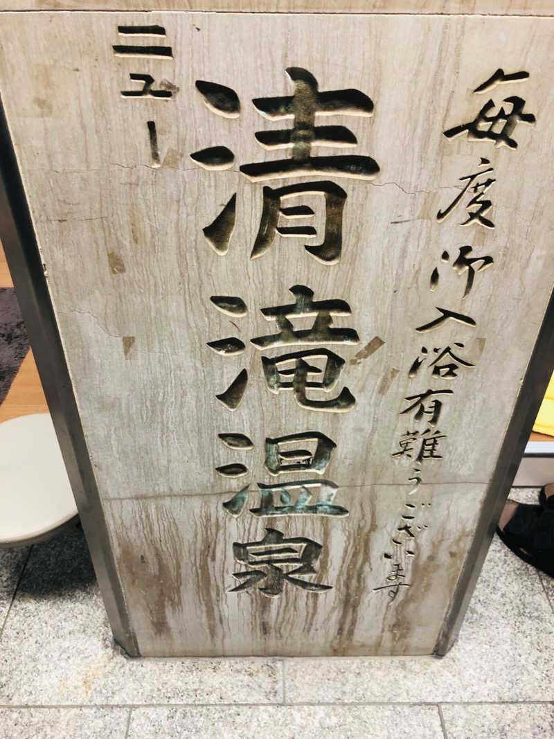 ぐるりさんのニュー清滝温泉のサ活写真