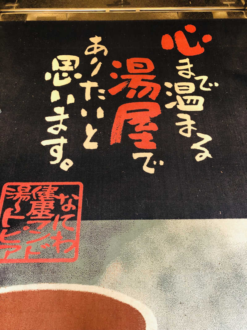 ぐるりさんのなにわ健康ランド 湯〜トピアのサ活写真