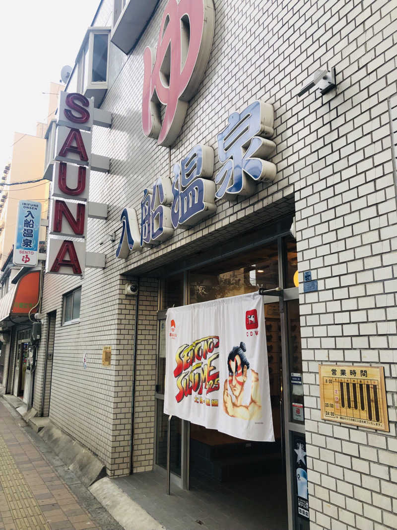 ぐるりさんの入船温泉のサ活写真