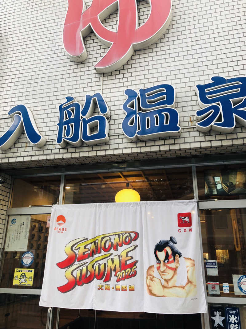 ぐるりさんの入船温泉のサ活写真