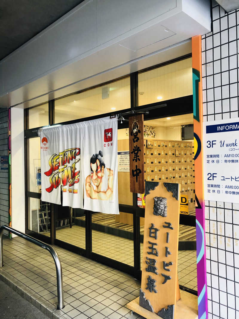 ぐるりさんのユートピア白玉温泉のサ活写真