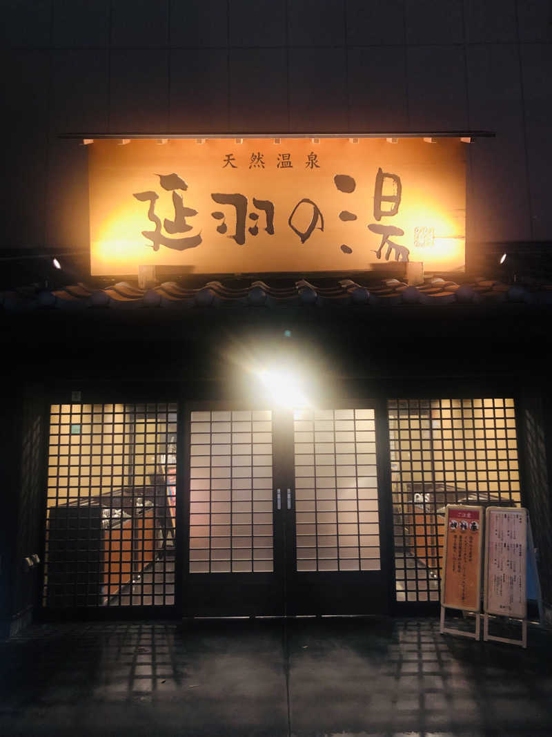 ぐるりさんの天然温泉 延羽の湯 鶴橋店のサ活写真