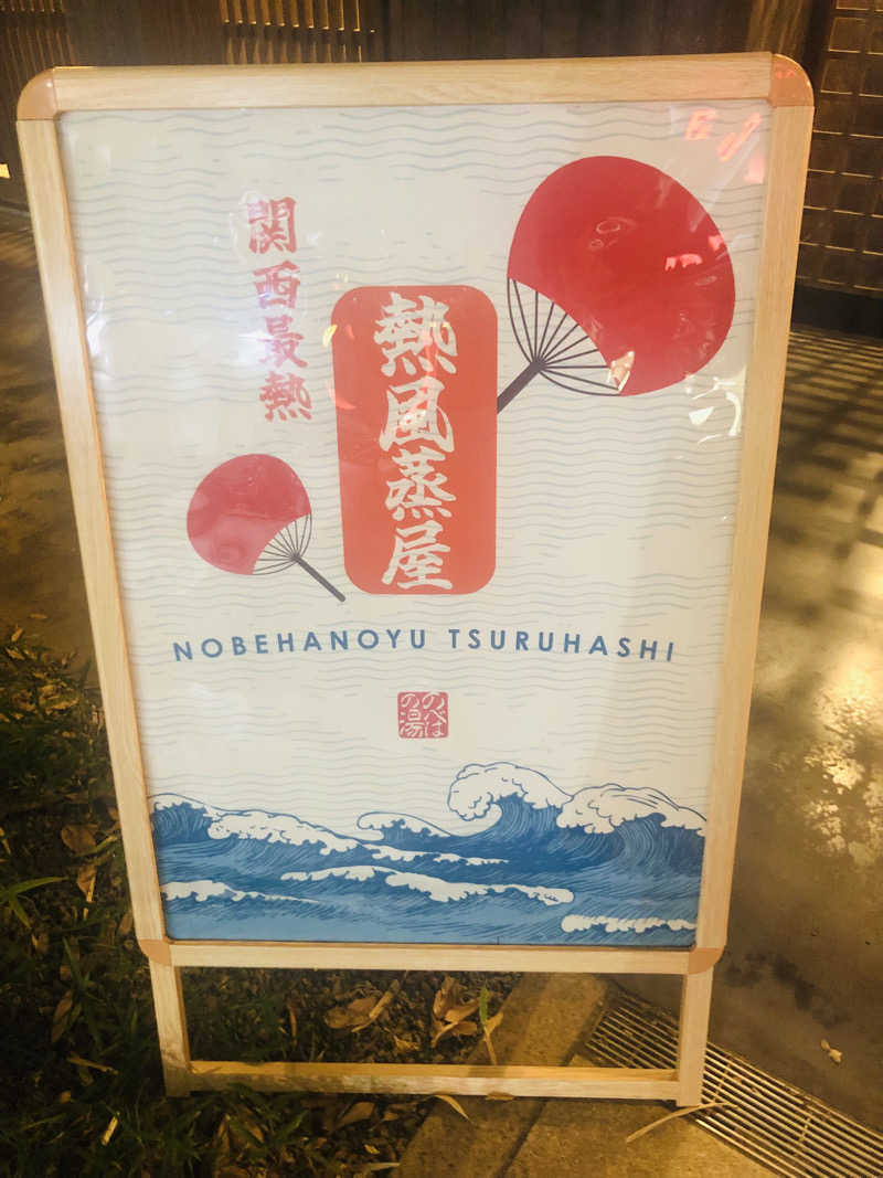 ぐるりさんの天然温泉 延羽の湯 鶴橋店のサ活写真