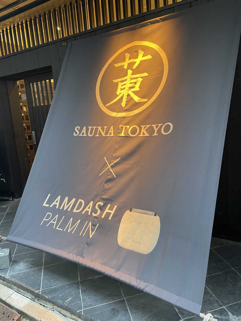 ケンケンさんのサウナ東京 (Sauna Tokyo)のサ活写真