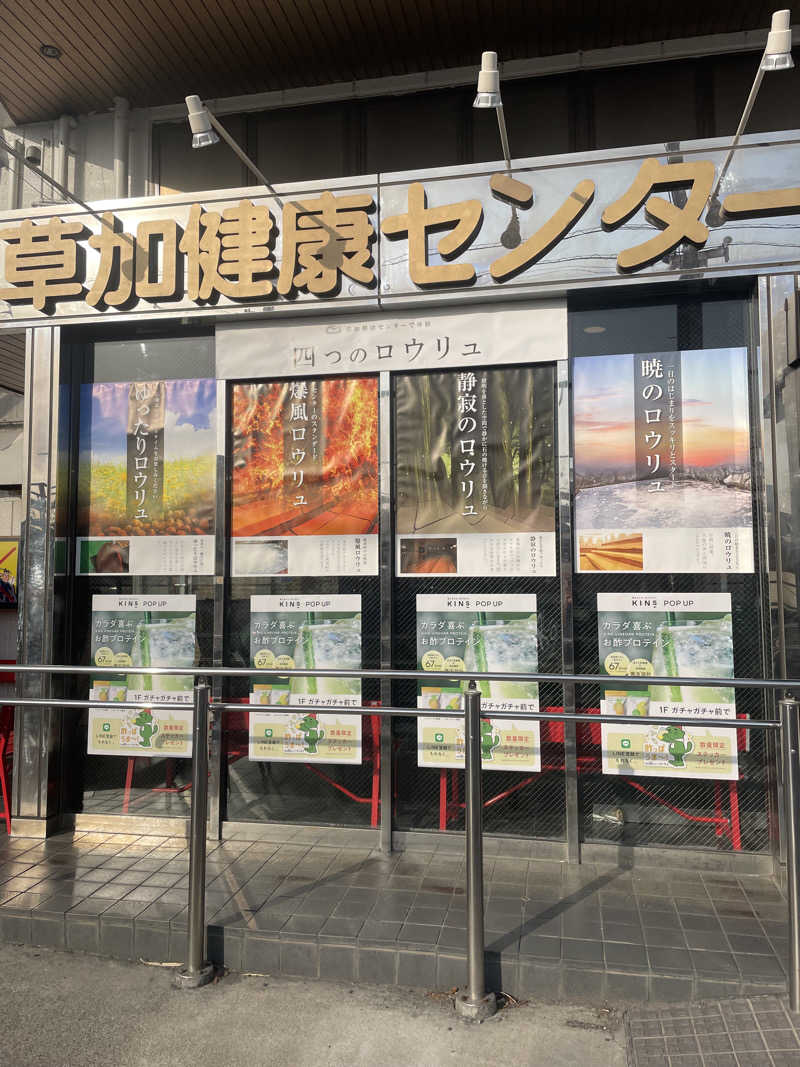 ケンケンさんの湯乃泉 草加健康センターのサ活写真