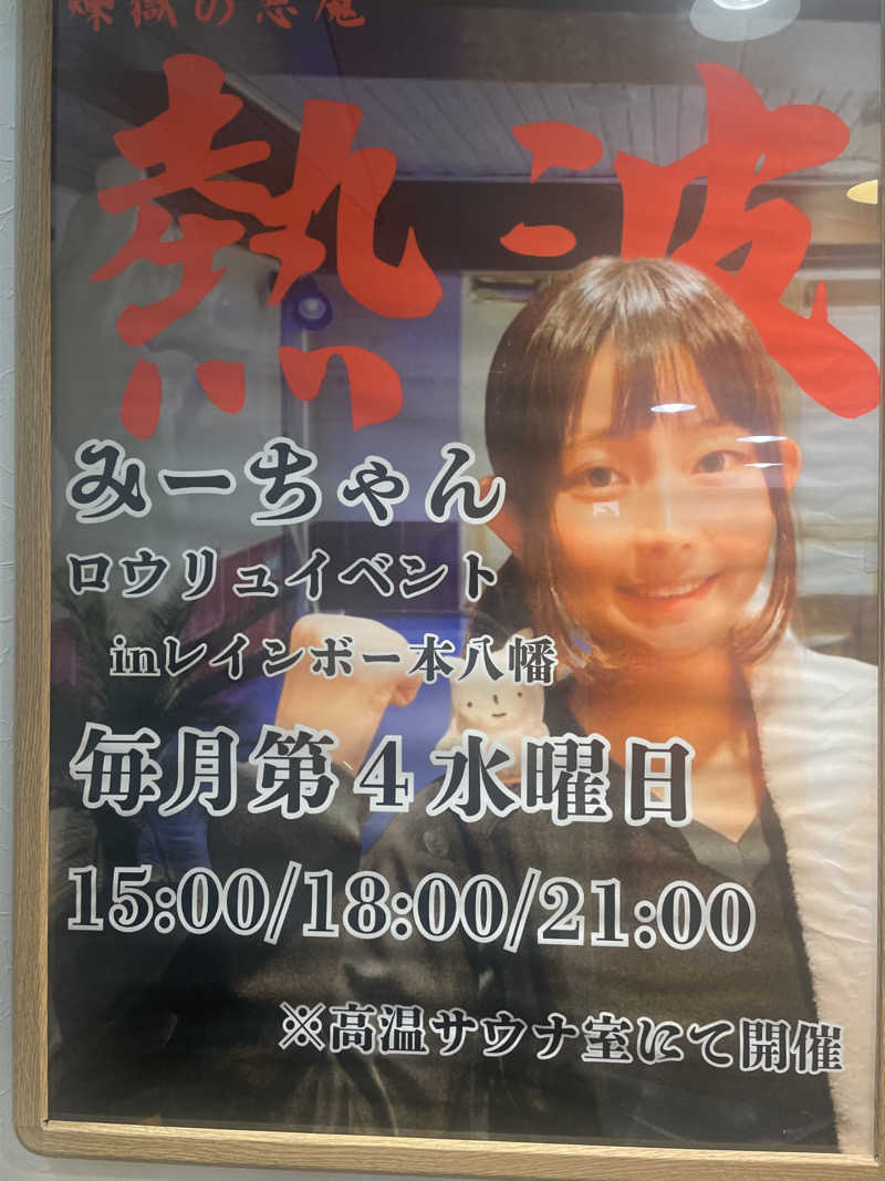 ケンケンさんのサウナ&カプセルホテルレインボー本八幡店のサ活写真