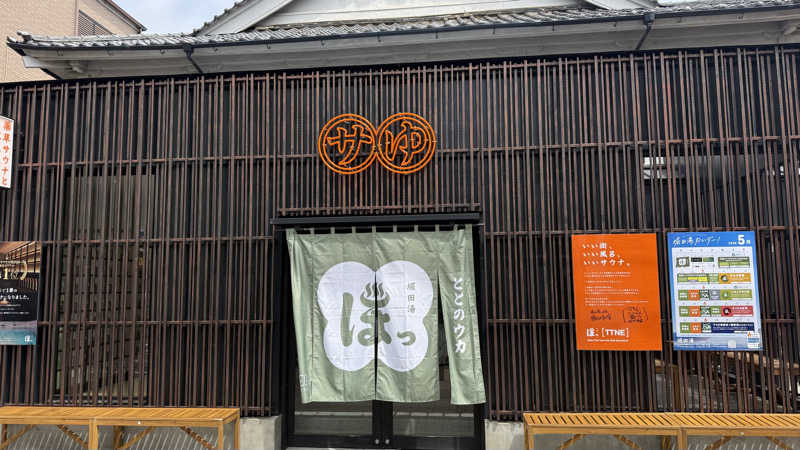 かずおさんの堀田湯のサ活写真